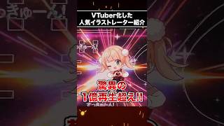 VTuber化した人気イラストレーターが凄い！ #vtuber #shorts