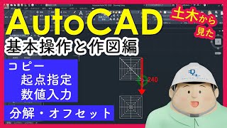 土木からみたAutoCAD (数値入力コピー・分解)