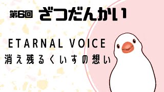 【第6回】くいすのざつだんかい【消え残る想いを語りたい】