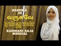 வருகவே ரம்ஜான் | Varugave Ramzan | Ramzan Special Song - 2023 | Rahema | Kamani Raja