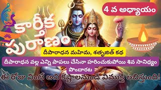 Karthika Puranam: దీపారాధన మహిమ, శతృజిత్ కథ. #karthikamasam  #telugu #purane