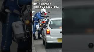 横断歩道の歩行者より何が何でも先に通過しようとした軽自動車が歩行者妨害で白バイに検挙される一部始終！#shorts