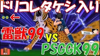 【たたかえドリームチーム】実況#822 タケシの潜在検証！フェス日向でフェス林を抜けるのか！ Fest Hyuga vs Festzo【Captain tsubasa dream team】