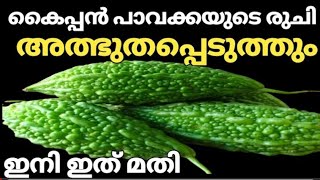 പാവയ്ക്ക ഇനി മുതൽ കൊതിയുറും രുചിയിൽ ഇങ്ങനെ ഒന്നു തയ്യാറാക്കി നോക്കൂ | Bitter Gourd | special pavakka