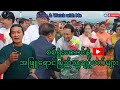 စစ်ရှုံးကောင်နဲ့ အဖြူရောင်ပြည်သူ့ချဥ်ဖက်များ #reactionvideo #politics