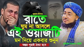 রাতে ঘুম না আসলে এই ওয়াজটি একবার শুনুন! মুফতি জহিরুল ইসলাম ফরিদী নতুন ওয়াজ ২০২৫ Faridi New Waz 2025