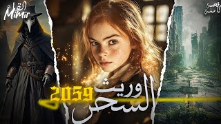 وريث السحر 2059 ( مجبد لبلا 1 ) : قصة كاملة بالدارجة المغربية.