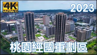 桃園經國重劃區 2023 最新4K影片