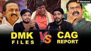 பாஜகவின் 'B Team' யாரு ?  Modi | Mkstalin | UpdateKumar | DMK Files | CAG Report | BJP | Minnambalam