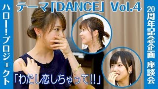 ハロー！プロジェクト 20周年記念企画 DANCE座談会 Vol.4