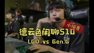 【德云色闲聊S10】10月3日 小组赛：LGD vs Gen.G（今天你是银行还是很行？）