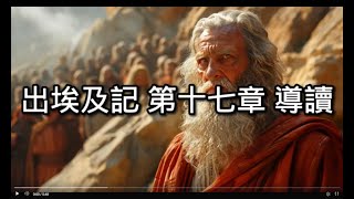 【舊約導讀】102出埃及記17章