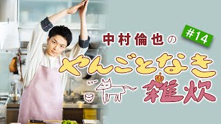 第14回【ホタルイカと菜の花の春雑炊】中村倫也さんと雑談＆雑炊レシピ公開「やんごとなき雑炊」