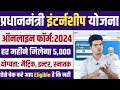 PM Internship Program 2024 | PM Internship Yojana Kya Hai | PM Internship Program 2024 Apply Online