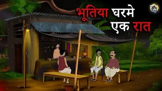 भूतिया घरमे एक रात |Horror Story in Hindi |Ghost Stories |Hindi Bhutiya Kahaniya @shadowtoonofficial