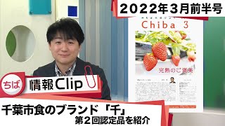 【市政だより3月号特集】ちば情報Clip 2022年3月前半号