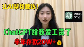 让AI帮我赚钱！靠ChatGPT在家做副业，月入3W+！2024年新风口，目前300一小时，代价是能吃苦熬夜，操作简单人人可做！#tiktok #tiktok干货 #tiktok赚钱 #副业