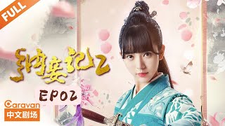 纳妾记第二季 Legend of the Concubinage Season 2 | 第02集  秋池初见宋晴眼冒桃花 | 主演：孙坚 郑清文 温心 雨婷儿  | Caravan中文剧场