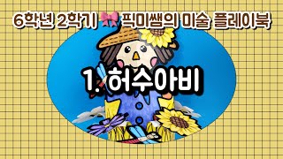 [6학년2학기]🍁픽미쌤의 미술 플레이북 / 1.허수아비🍂