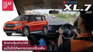 ลองขับ 2022 Suzuki XL7 ในวันที่เจ้าใหญ่ส่ง Toyota Valoz เขย่าตลาด MPV แล้วคันนี้ยังไหวอยู่ไหม