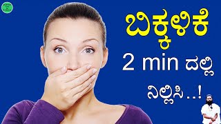 ಬಿಕ್ಕಳಿಕೆ 2min ದಲ್ಲಿ ನಿಲ್ಲಿಸಿ | Bikkalike ge Parihara | Bikkalike Mane Maddu in Kannada | Hiccups