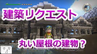 【フリービルド♯61】建築リクエスト！丸い屋根の建物【ドラゴンクエストビルダーズ】