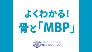 よくわかる！骨と「MBP」