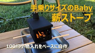 手乗りサイズの超コンパクト薪ストーブの自作