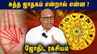 சுத்த ஜாதகம் என்பது என்ன ? | எது சுத்த ஜாதகம் ? | Sutha Jaadhagam  | Kaalgnanam Govardhanan |