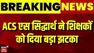 Bihar ACS S.Siddharth Action : ACS एस सिद्धार्थ ने शिक्षकों को दिया बड़ा झटका  | Bihar Teacher