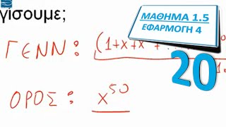 ΠΛΗ20 ΜΑΘΗΜΑ 1.5 - ΑΠΛΕΣ ΓΕΝΝΗΤΡΙΕΣ ΣΥΝΑΡΤΗΣΕΙΣ - ΕΦΑΡΜΟΓΗ 4