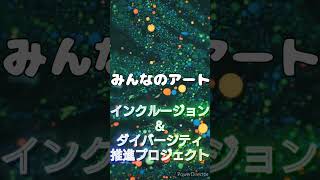 「障がい者アート、サブスクリプション貸出サービス⁡プロジェクト」が始動！クラウドファンディングREADYFOR