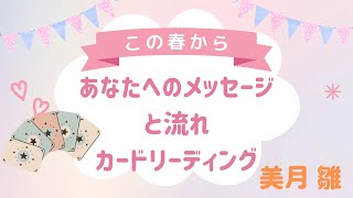 お久しぶりです💕この春からの｢あなたのメッセージと流れ｣カードリーディング☺️❤️