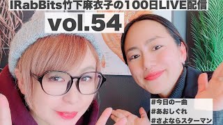 100日LIVE配信vol.54