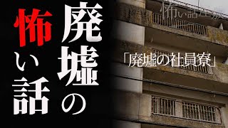 【怖い話】廃墟で体験した怖い話「廃墟の社員寮」【怪談朗読】心霊体験｜睡眠用｜不思議な話