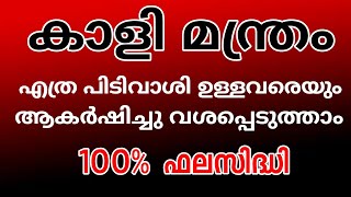 #സ്ത്രീ വശീകരണം - # പുരുഷ വശീകരണം 1 ദിവസം കൊണ്ട് ഫലം #കാളി മന്ത്രം #vashya mantra for Attraction