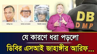 যে কারণে ধরা পড়লো ডিবির এসআই জাহাঙ্গীর আরিফ... I Mostofa Feroz I Voice Bangla