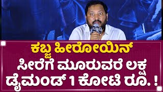 R Chandru : ಕಬ್ಜ ಹೀರೋಯಿನ್ ಸೀರೆಗೆ ಮೂರುವರೆ ಲಕ್ಷ, ಡೈಮಂಡ್​ 1 ಕೋಟಿ ರೂ. ! | Kabzaa | NewsFirst Kannada