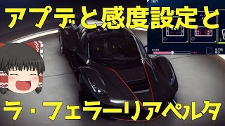 【Asphalt 9】「ゆっくり実況」（雑談）サマーアップデートと感度設定とラ・フェラーリアぺルタ追加！！/Summer update ,La Ferrari Aperta!