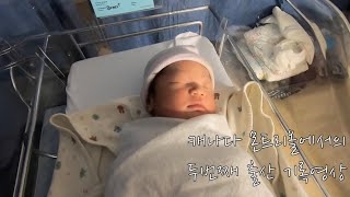 🇨🇦 캐나다 몬트리올에서의 두번째 출산 기록 영상 - St. Mary’s Hospital