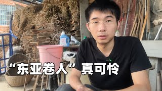 我们都是“东亚卷人”：年轻人不买房不结婚，就是消极躺平的废物？