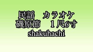 民謡　カラオケ　自作尺八　磯原節　1尺６寸 茨城県　#shakuhachi  No.175