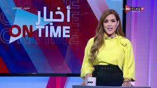 أخبار ONTime - حلقة الاحد 14/11/2021 مع شيما صابر - الحلقة الكاملة