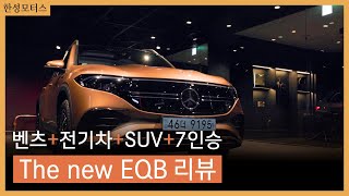 새로운 차원의 패밀리 전기 SUV, The new EQB 리뷰!