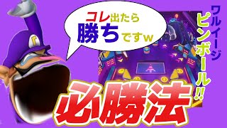 【ワルイージピンボールはこれで勝て！】スーパーマリオパーティジャンボリー【カメックのお手伝いPart.4】