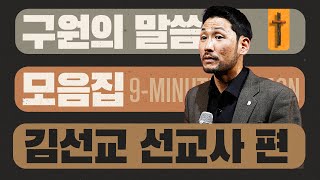 김선교 선교사 ㅣ 9분설교 모음집 ㅣ 24년 겨울캠프