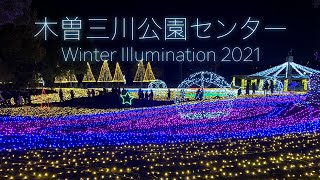 木曽三川公園センター イルミネーションイベント2021