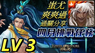 【神魔之塔】蚩尤爽爽過【四月挑戰任務LV3】😎 | #52 | 文字解說 | 自由玩Game