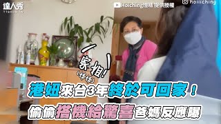 【港妞來台3年終於可回家！偷偷搭機給驚喜爸媽反應曝】｜@hoiiiching