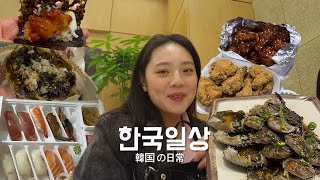 친척동생 와서 놀고 혼자 파묘보고 간장게장 무한리필집 가서 폭식한 한국일상